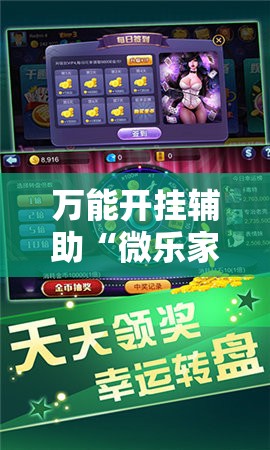 万能开挂辅助“微乐家乡麻将开挂神器下载”2026开挂教程步骤