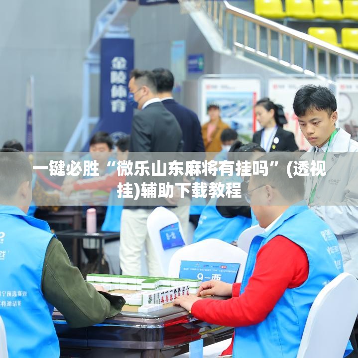 一键必胜“微乐山东麻将有挂吗	”(透视挂)辅助下载教程