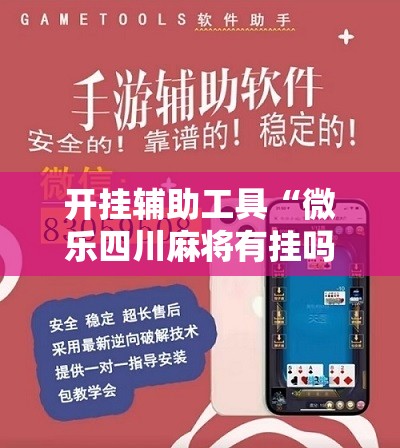 开挂辅助工具“微乐四川麻将有挂吗”详细开挂教程