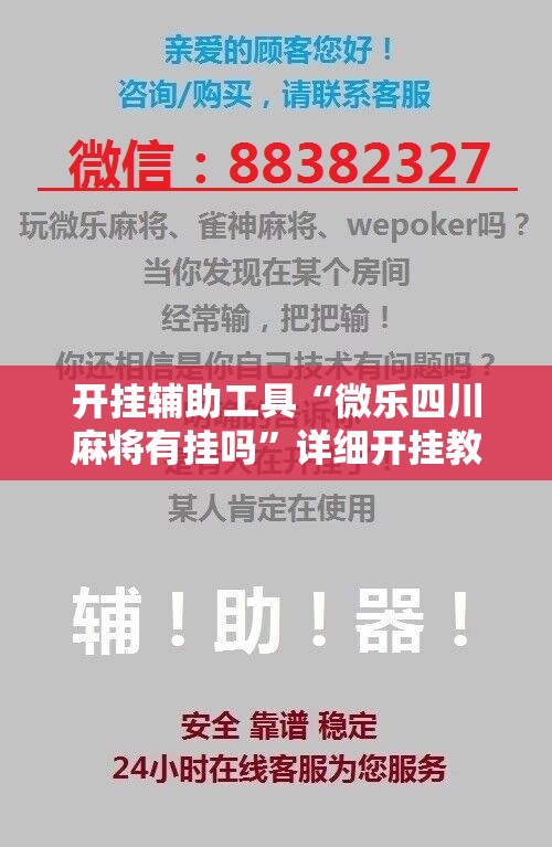 开挂辅助工具“微乐四川麻将有挂吗”详细开挂教程