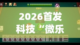 2026首发科技“微乐江西麻将万能开挂器通用版”开挂(透视)辅助教程