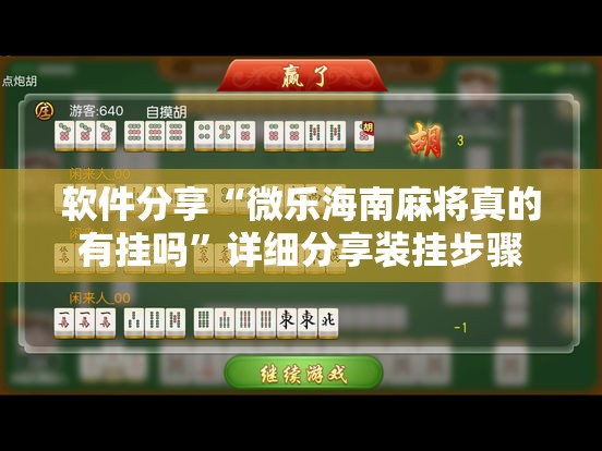 软件分享“微乐海南麻将真的有挂吗	”详细分享装挂步骤