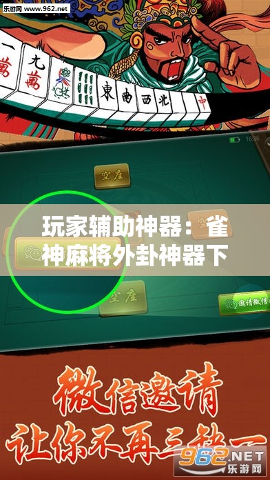 玩家辅助神器：雀神麻将外卦神器下载安装”科技辅助神器手机版