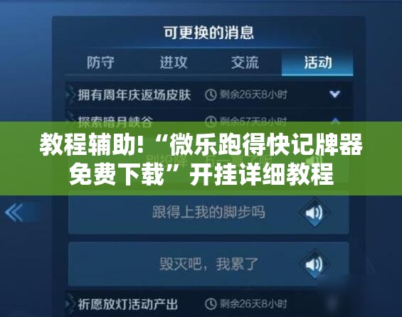 教程辅助!“微乐跑得快记牌器免费下载	”开挂详细教程