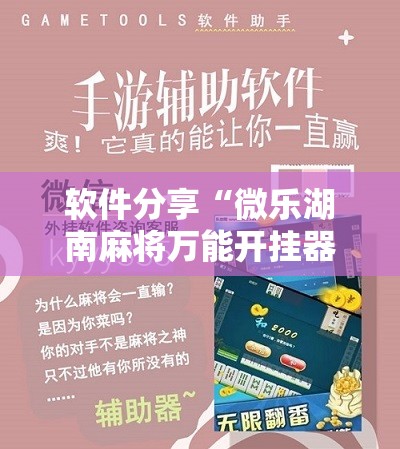 软件分享“微乐湖南麻将万能开挂器免费”其实确实有挂