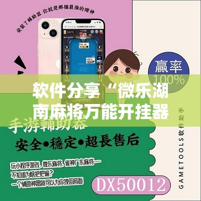 软件分享“微乐湖南麻将万能开挂器免费”其实确实有挂