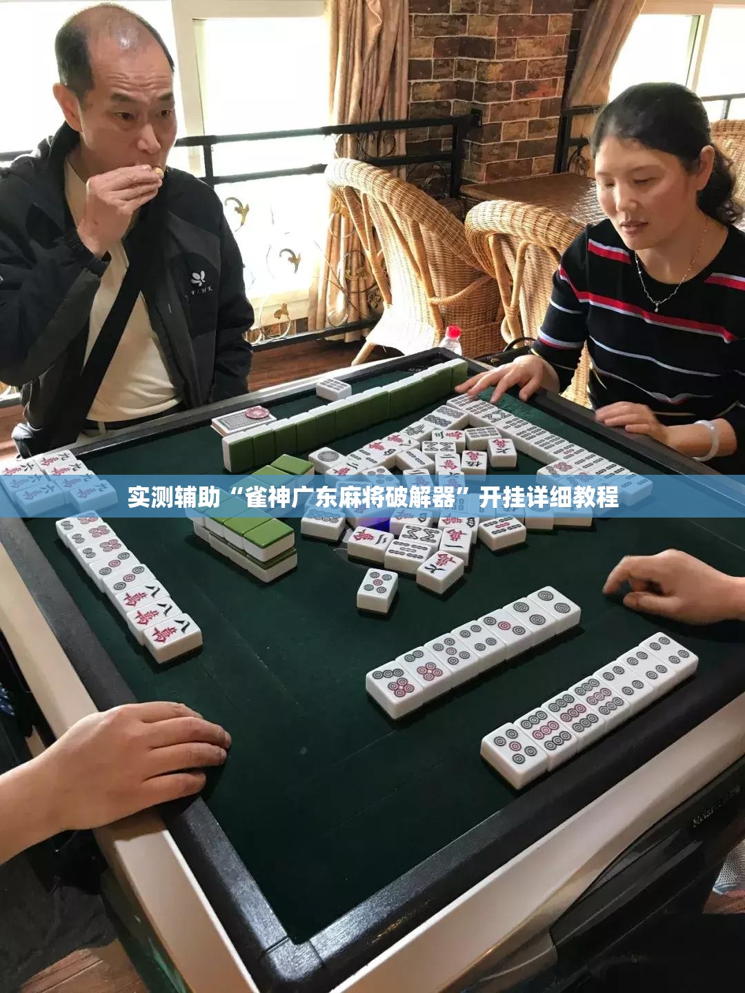 实测辅助“雀神广东麻将破解器”开挂详细教程