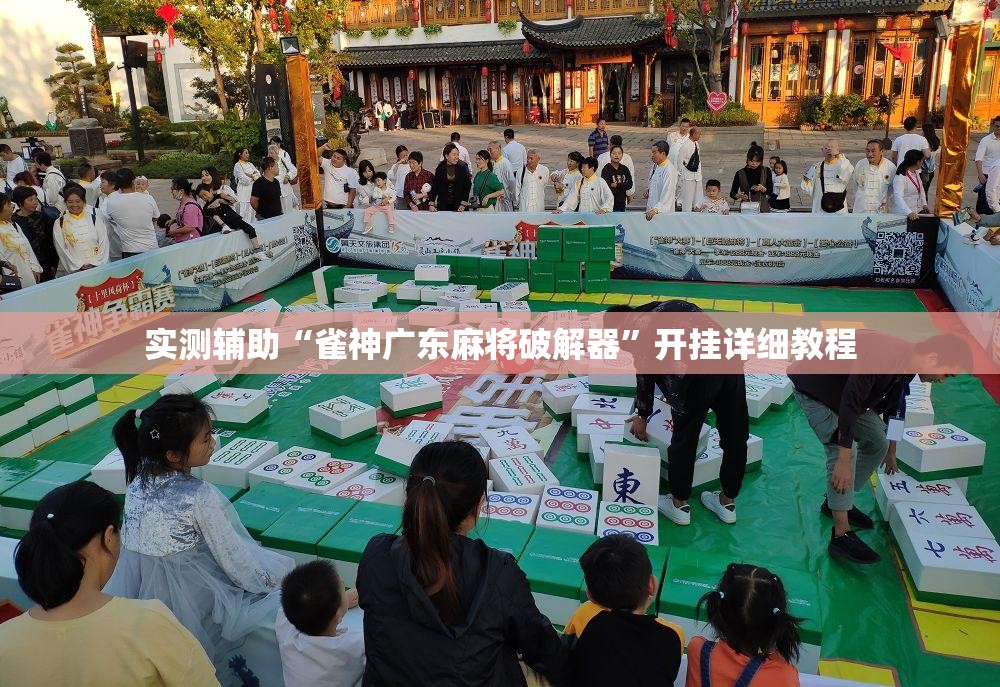实测辅助“雀神广东麻将破解器	”开挂详细教程