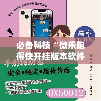 必备科技“微乐跑得快开挂版本软件”(免费)开挂辅助教学(最新辅助开挂教程)