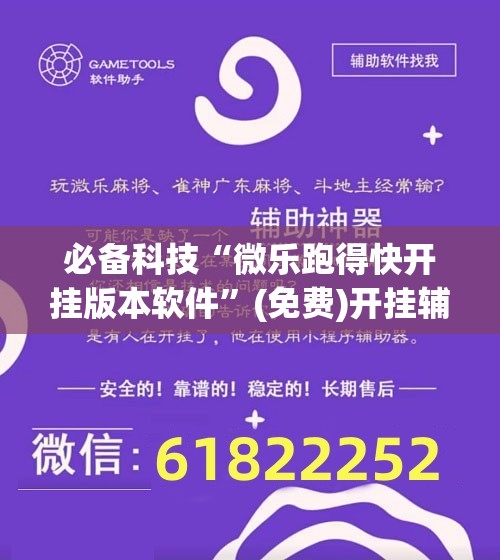 必备科技“微乐跑得快开挂版本软件”(免费)开挂辅助教学(最新辅助开挂教程)