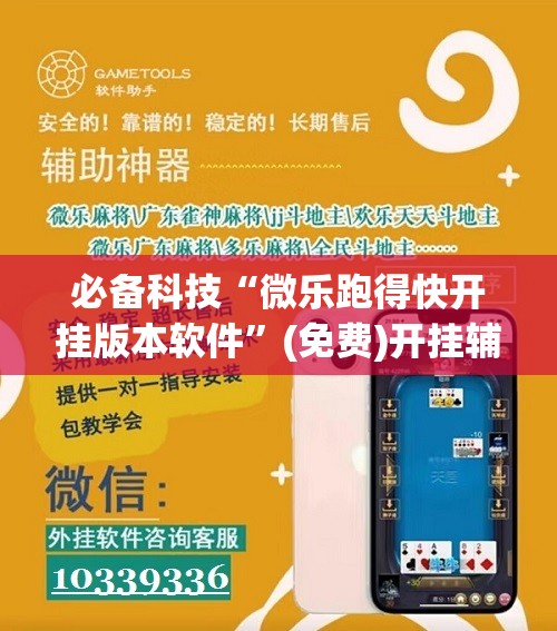 必备科技“微乐跑得快开挂版本软件”(免费)开挂辅助教学(最新辅助开挂教程)