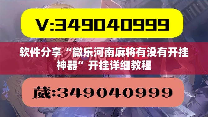 软件分享“微乐河南麻将有没有开挂神器”开挂详细教程