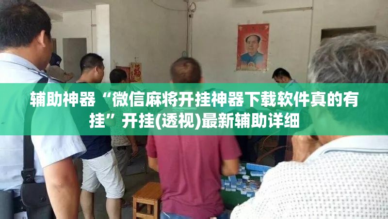 辅助神器“微信麻将开挂神器下载软件真的有挂”开挂(透视)最新辅助详细