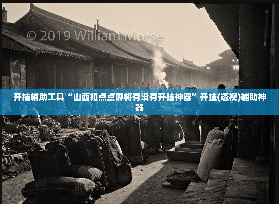 开挂辅助工具“山西扣点点麻将有没有开挂神器”开挂(透视)辅助神器