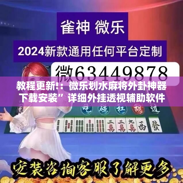 教程更新!：微乐划水麻将外卦神器下载安装	”详细外挂透视辅助软件教程