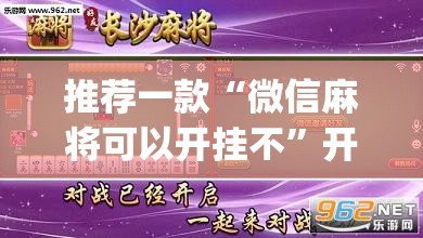 推荐一款“微信麻将可以开挂不”开挂(透视)最新辅助详细