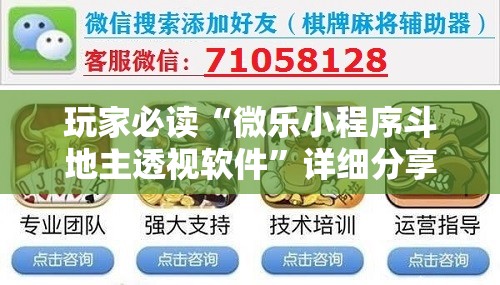 玩家必读“微乐小程序斗地主透视软件”详细分享装挂步骤