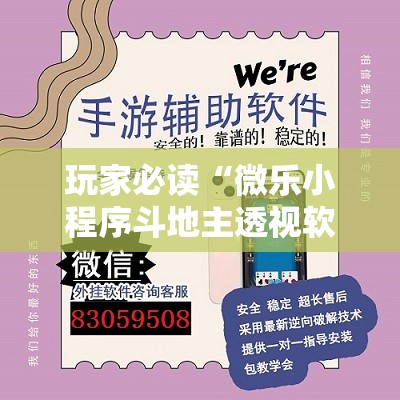 玩家必读“微乐小程序斗地主透视软件”详细分享装挂步骤