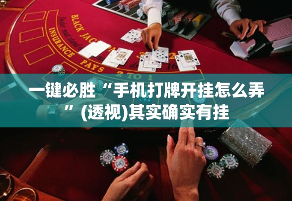 一键必胜“手机打牌开挂怎么弄”(透视)其实确实有挂