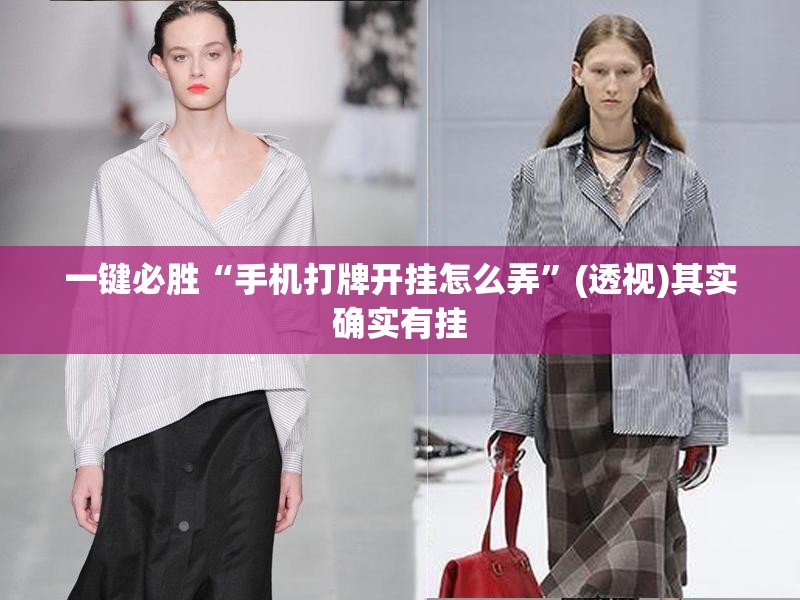 一键必胜“手机打牌开挂怎么弄”(透视)其实确实有挂