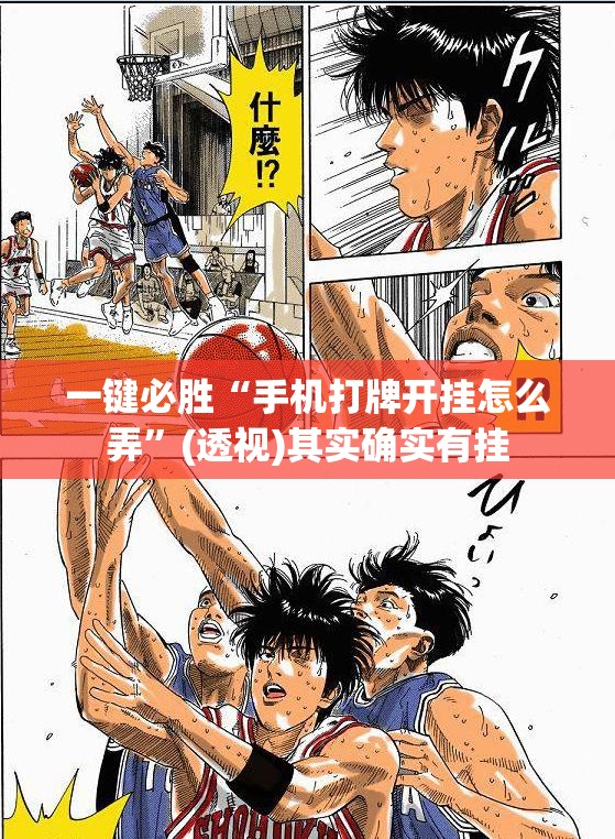 一键必胜“手机打牌开挂怎么弄	”(透视)其实确实有挂