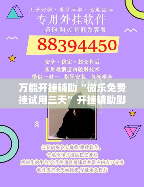 万能开挂辅助“微乐免费挂试用三天”开挂辅助脚本+详细开挂安装教程