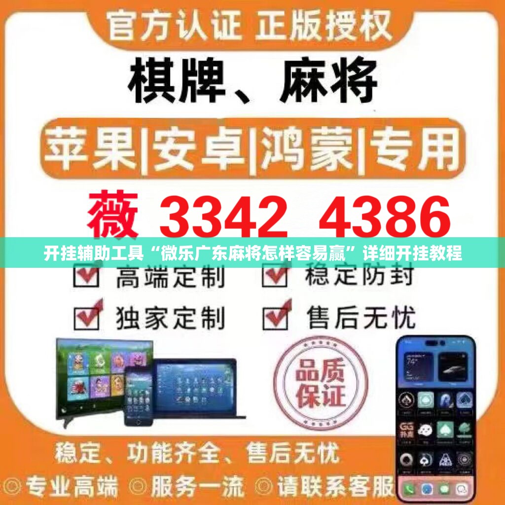 开挂辅助工具“微乐广东麻将怎样容易赢”详细开挂教程