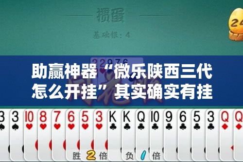 助赢神器“微乐陕西三代怎么开挂”其实确实有挂
