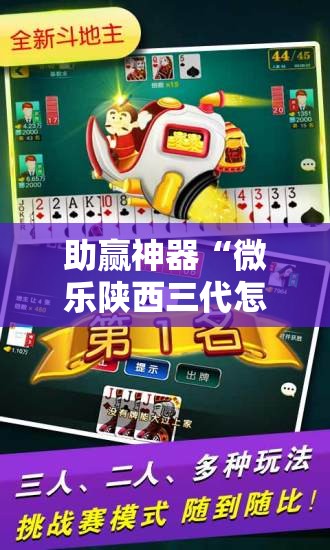 助赢神器“微乐陕西三代怎么开挂”其实确实有挂