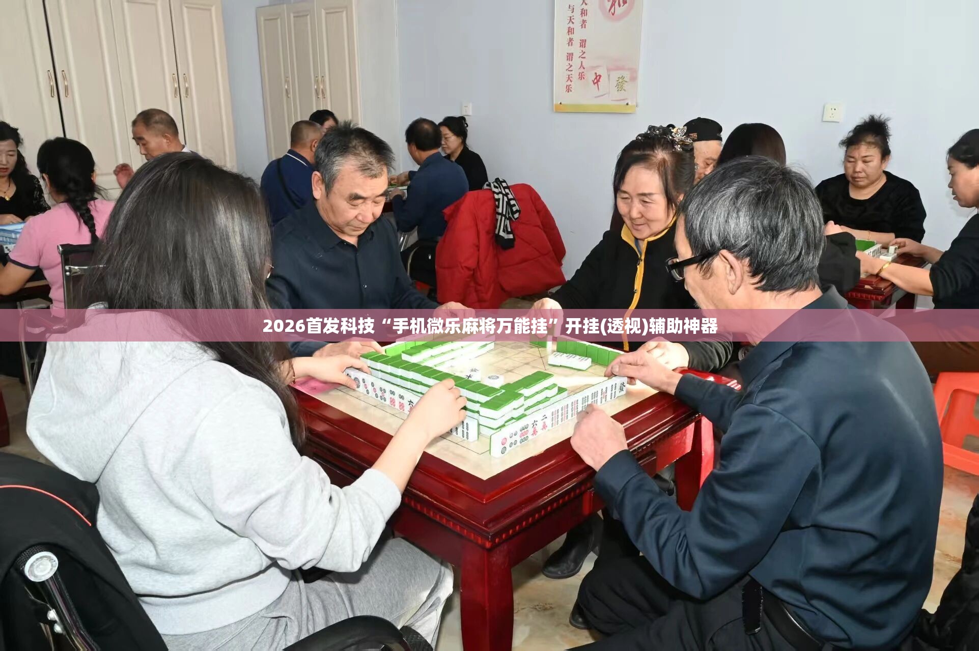 2026首发科技“手机微乐麻将万能挂”开挂(透视)辅助神器