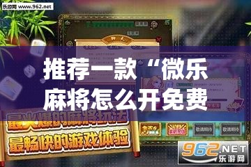 推荐一款“微乐麻将怎么开免费的挂教程	”(透视)其实确实有挂