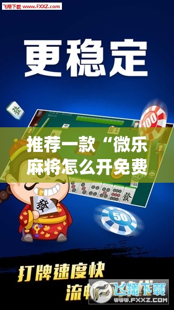 推荐一款“微乐麻将怎么开免费的挂教程”(透视)其实确实有挂
