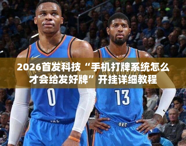 2026首发科技“手机打牌系统怎么才会给发好牌”开挂详细教程