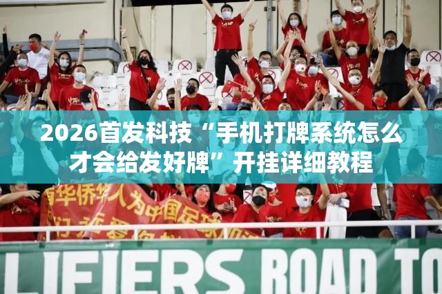 2026首发科技“手机打牌系统怎么才会给发好牌”开挂详细教程