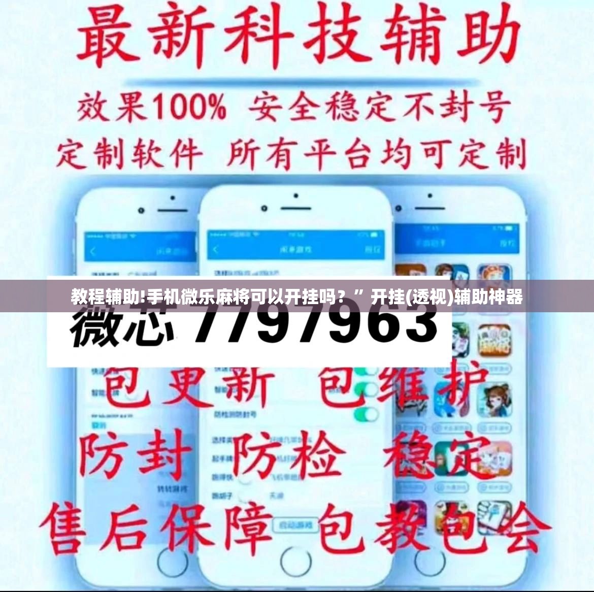 教程辅助!手机微乐麻将可以开挂吗？”开挂(透视)辅助神器