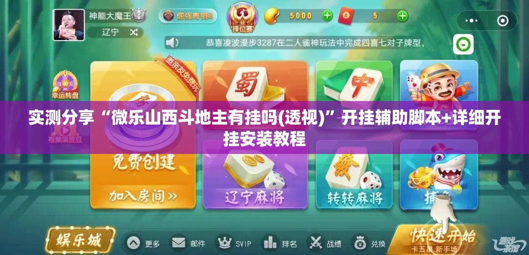 实测分享“微乐山西斗地主有挂吗(透视)”开挂辅助脚本+详细开挂安装教程