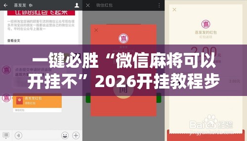一键必胜“微信麻将可以开挂不”2026开挂教程步骤