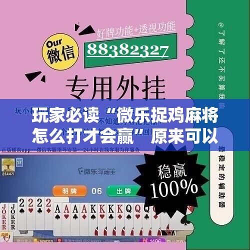 玩家必读“微乐捉鸡麻将怎么打才会赢”原来可以开挂