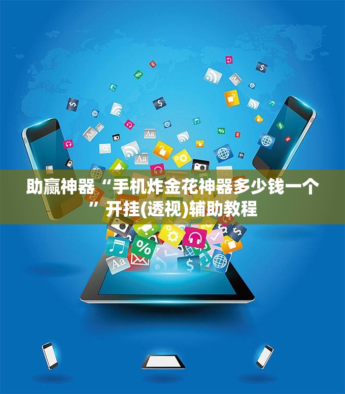 助赢神器“手机炸金花神器多少钱一个”开挂(透视)辅助教程