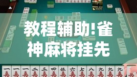 教程辅助!雀神麻将挂先试用后付款”2026开挂教程步骤