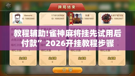 教程辅助!雀神麻将挂先试用后付款”2026开挂教程步骤