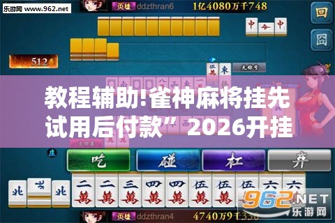 教程辅助!雀神麻将挂先试用后付款	”2026开挂教程步骤