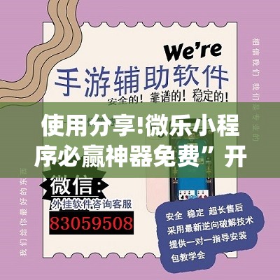 使用分享!微乐小程序必赢神器免费	”开挂(透视)最新辅助详细