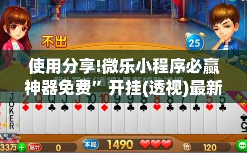 使用分享!微乐小程序必赢神器免费	”开挂(透视)最新辅助详细
