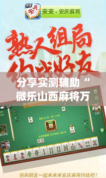 分享实测辅助“微乐山西麻将万能开挂器通用版”开挂(透视)辅助教程
