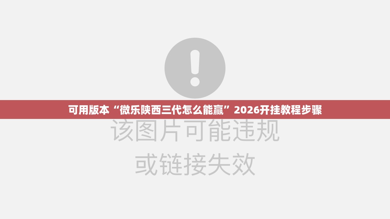 可用版本“微乐陕西三代怎么能赢	”2026开挂教程步骤