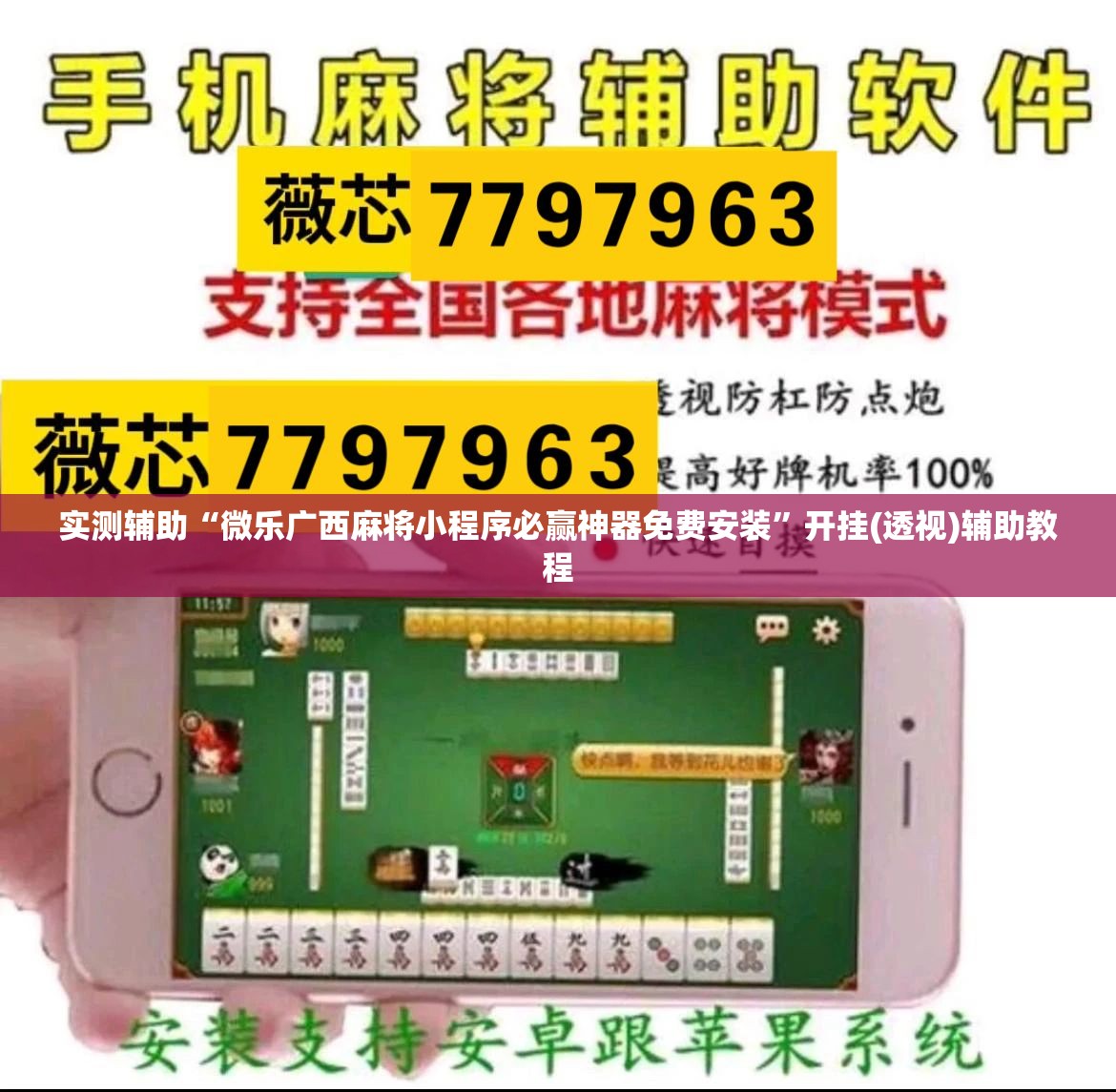 实测辅助“微乐广西麻将小程序必赢神器免费安装”开挂(透视)辅助教程