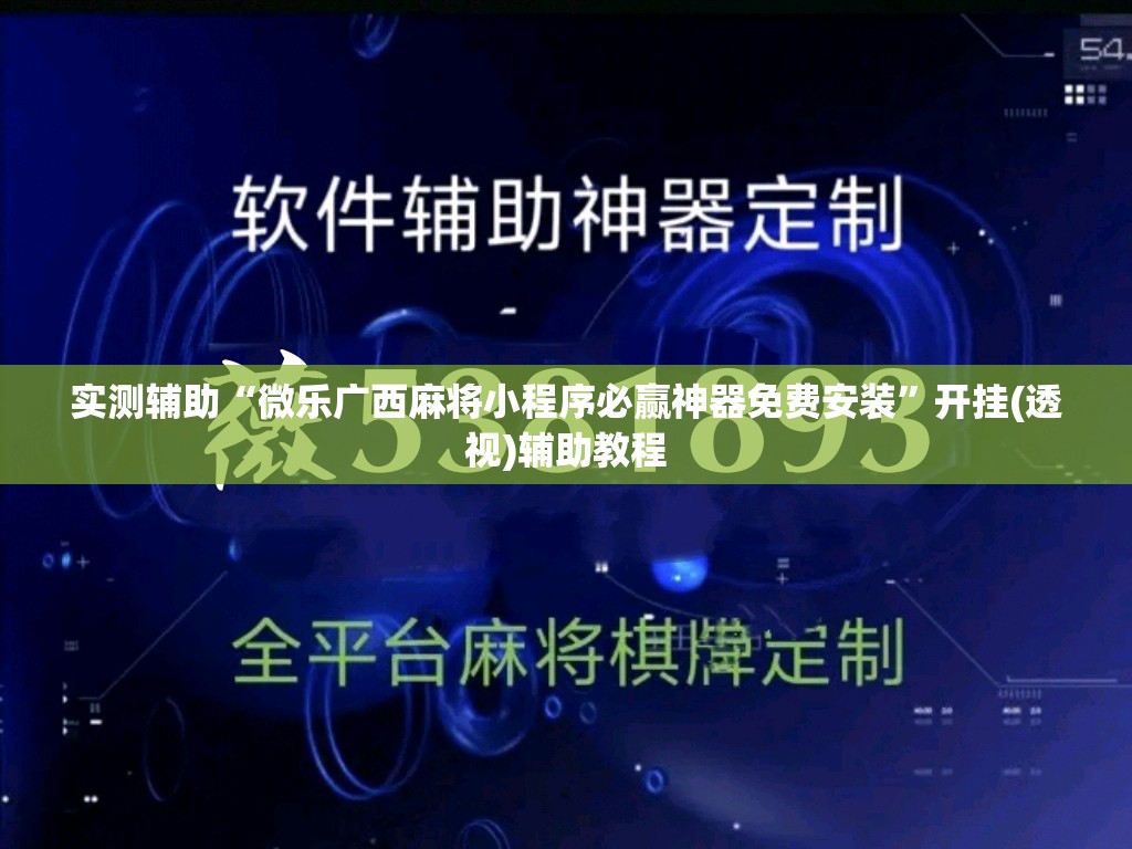 实测辅助“微乐广西麻将小程序必赢神器免费安装”开挂(透视)辅助教程