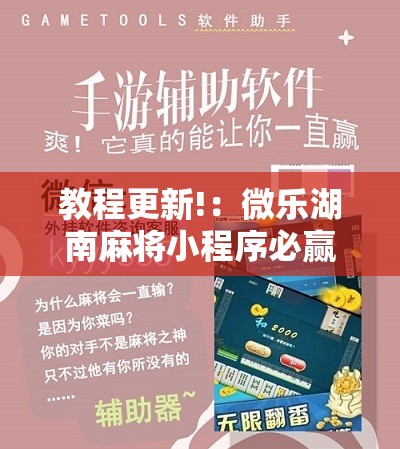 教程更新!：微乐湖南麻将小程序必赢神器免费	”开挂辅助脚本+详细开挂安装教程