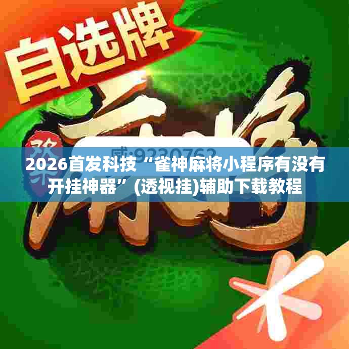2026首发科技“雀神麻将小程序有没有开挂神器”(透视挂)辅助下载教程